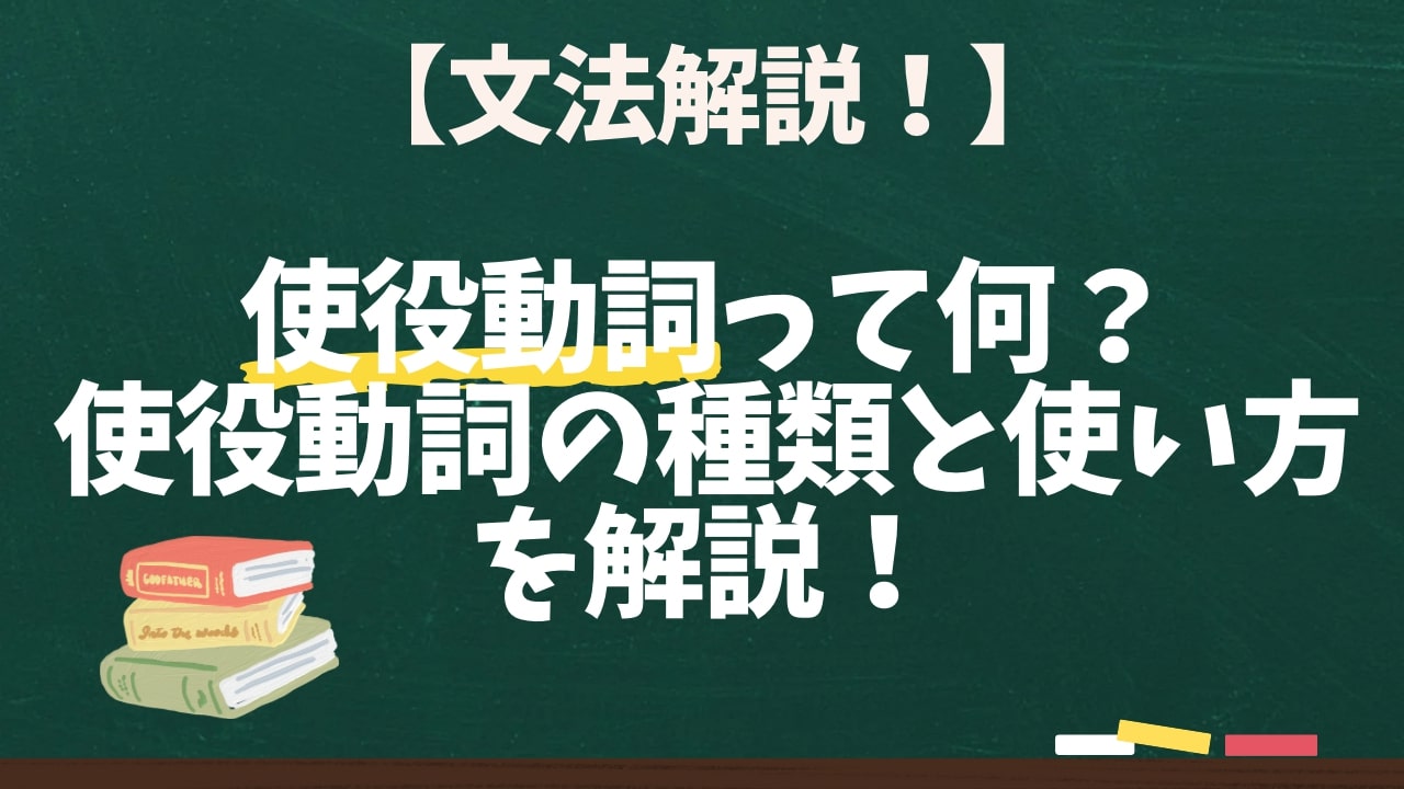 【文法解説！】使役動詞って何？使役動詞の種類と使い方を解説！