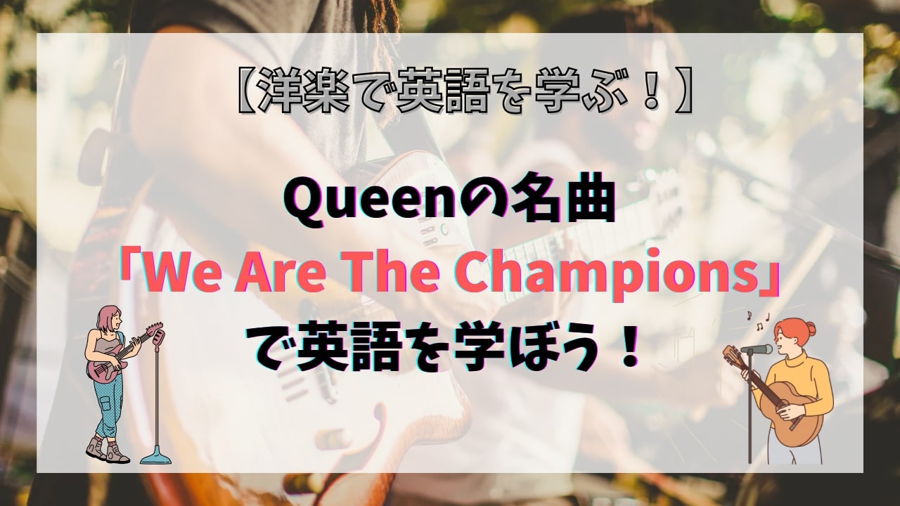 【洋楽】『We Are The Champions』で英語表現・語彙を楽しくマスター！