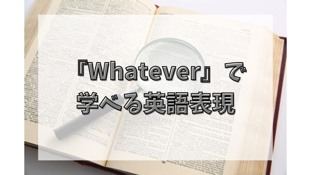 『Whatever』で学べる英語表現