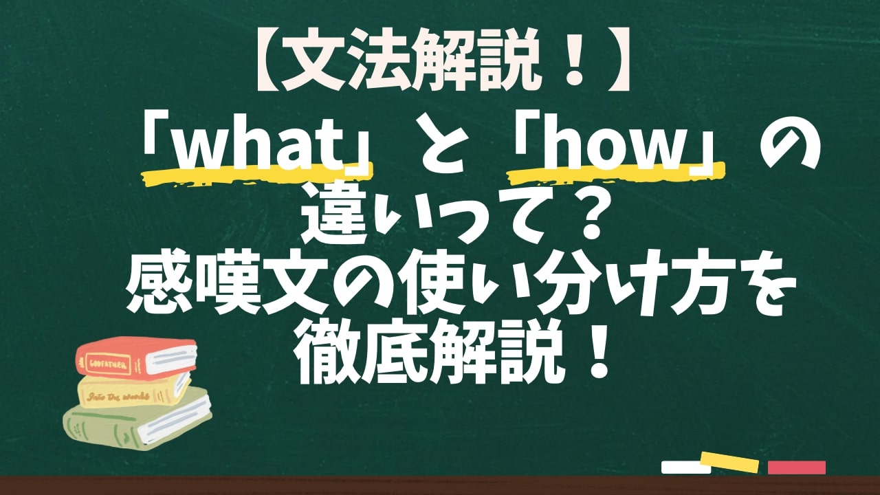 【文法解説！】「what」と「how」の違いって？感嘆文の使い分け方を徹底解説！