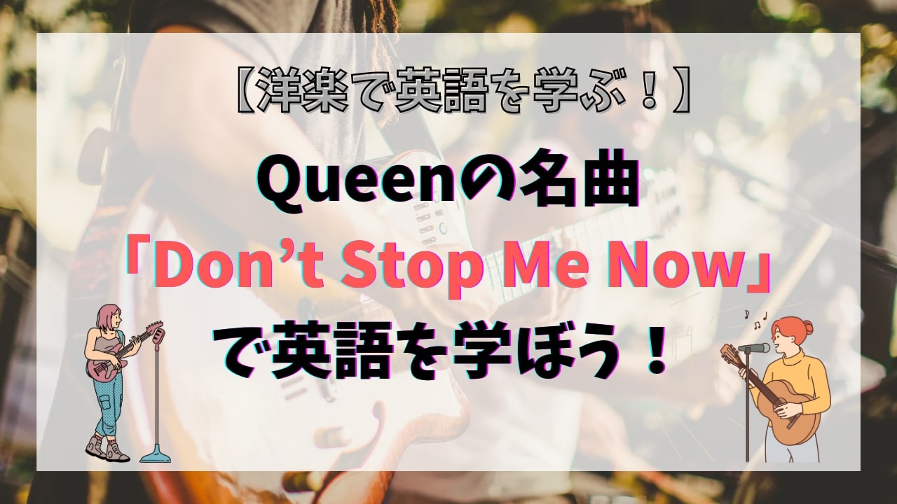 【洋楽】『Don’t Stop Me Now』で英語表現・語彙を楽しくマスター！