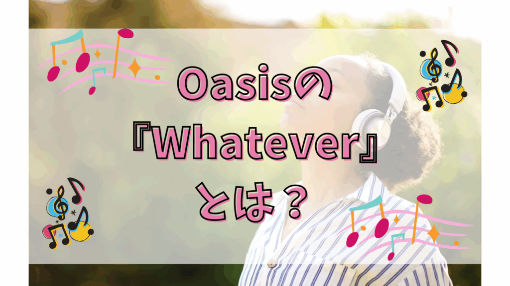 Oasisの『Whatever』とは？