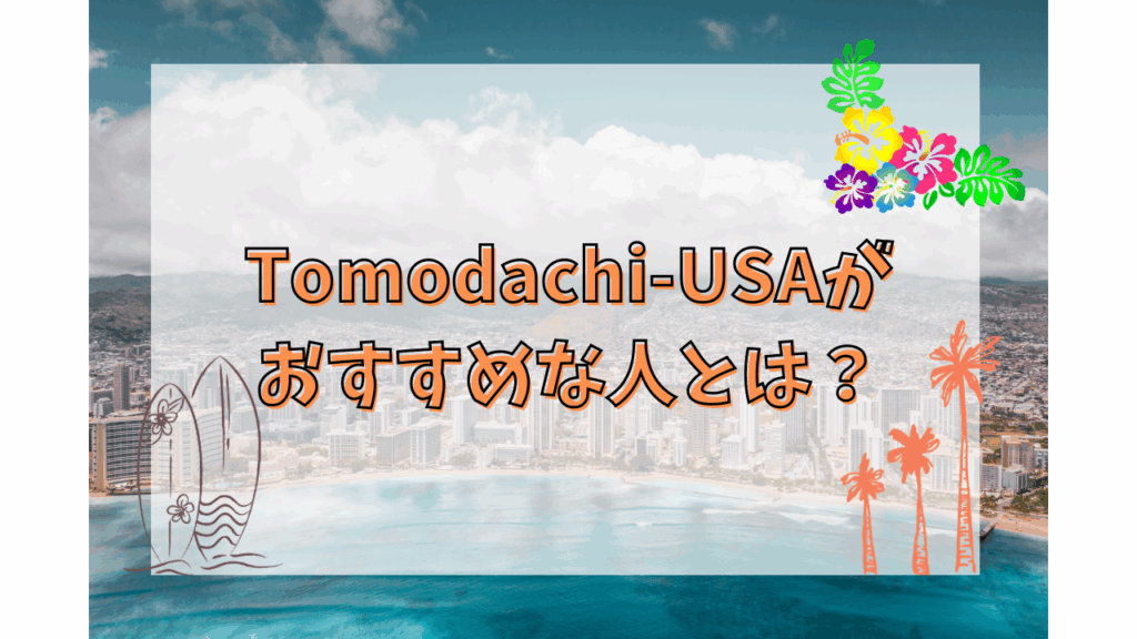 Tomodachi-USAがおすすめな人とは？