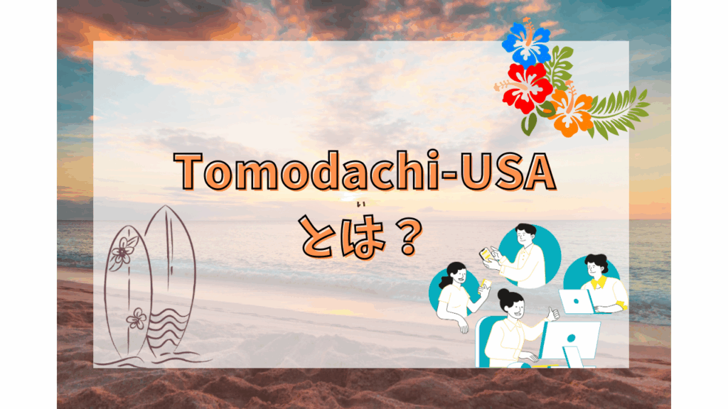 Tomodachi-USAとは？