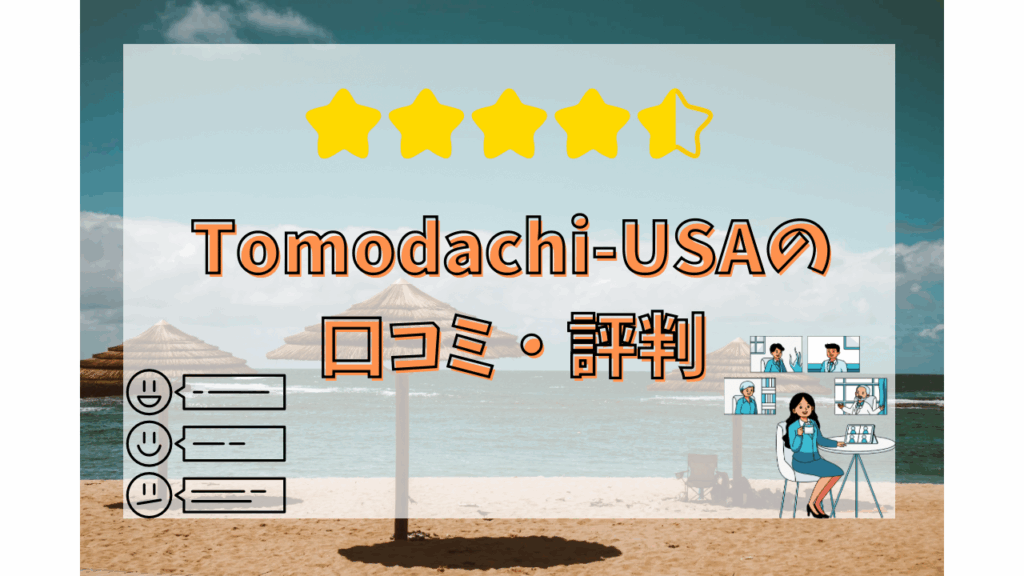 Tomodachi-USAの口コミ・評判
