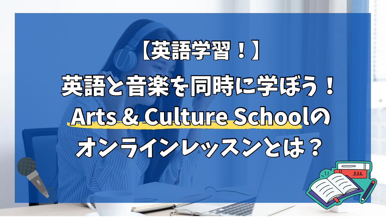英語と音楽を同時に学ぼう！Arts & Culture Schoolのオンラインレッスンとは？