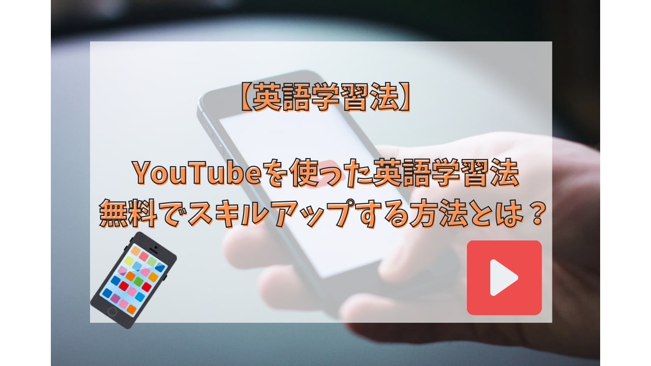 YouTubeを使った英語学習法！無料でスキルアップする方法とは？