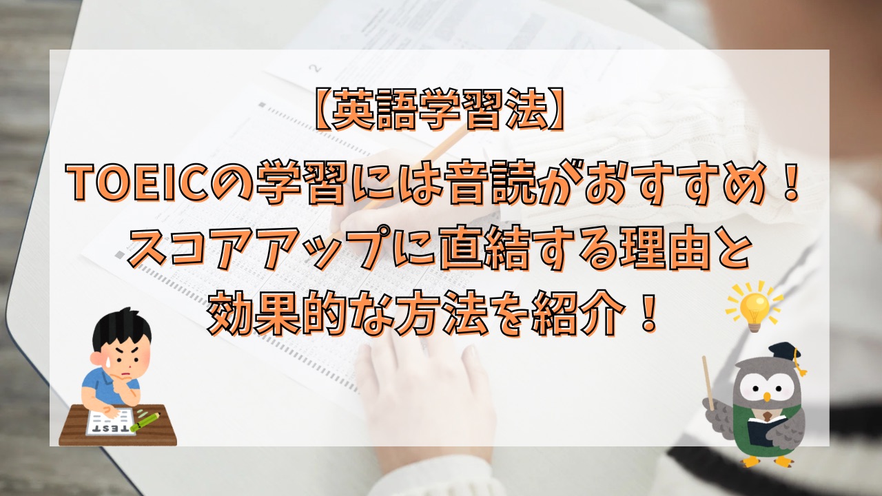 TOEICの学習には音読がおすすめ！スコアアップに直結する理由と効果的な方法を紹介！