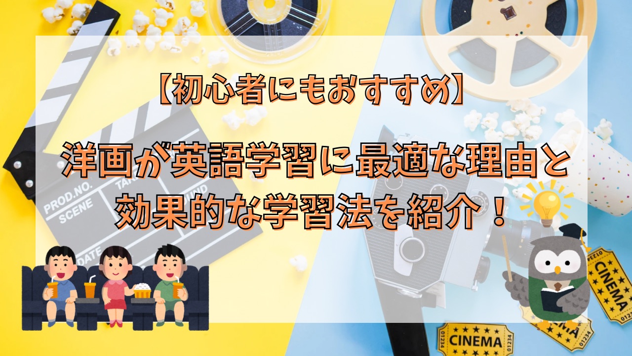 【初心者にもおすすめ】 洋画が英語学習に最適な理由と 効果的な学習法を紹介！