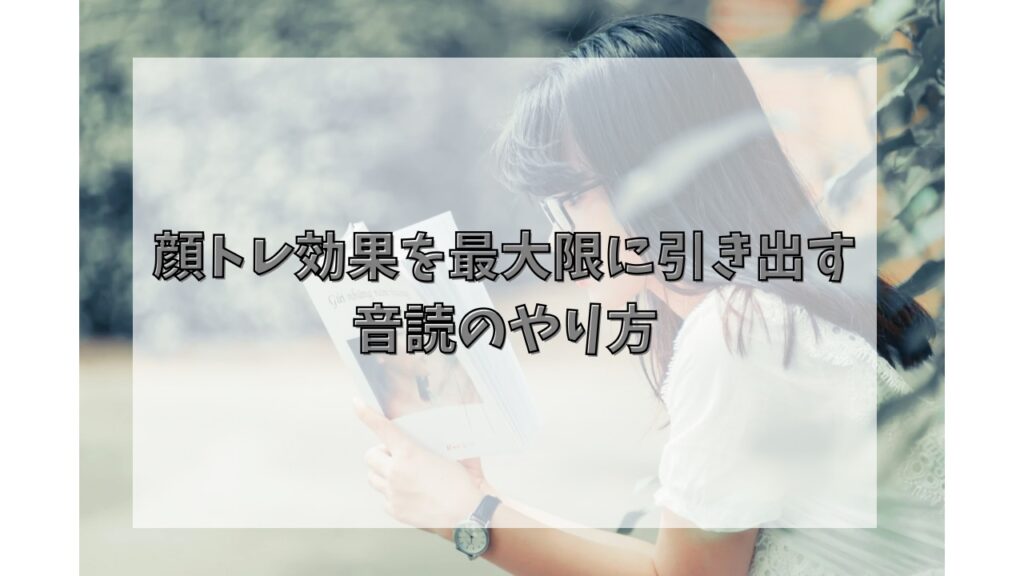 顔トレ効果を最大限に引き出す音読のやり方