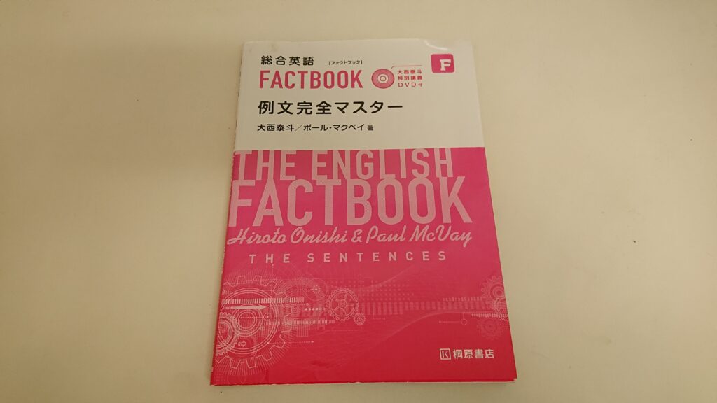 『総合英語FACTBOOK 例文マスター』実物