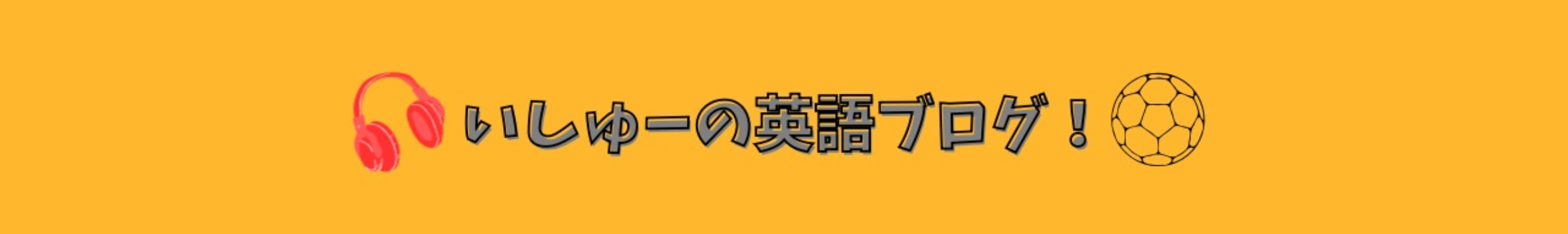 いしゅーの英語ブログ！