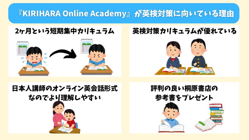 『KIRIHARA Online Academy』が英検対策に向いている理由