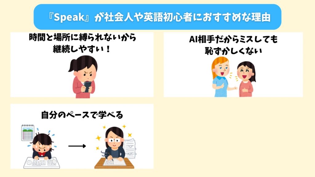 『Speak』が社会人や英語初心者におすすめな理由