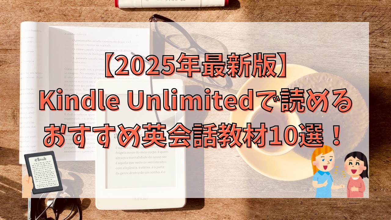 【2025年最新版】Kindle Unlimitedで読めるおすすめ英会話教材10選！