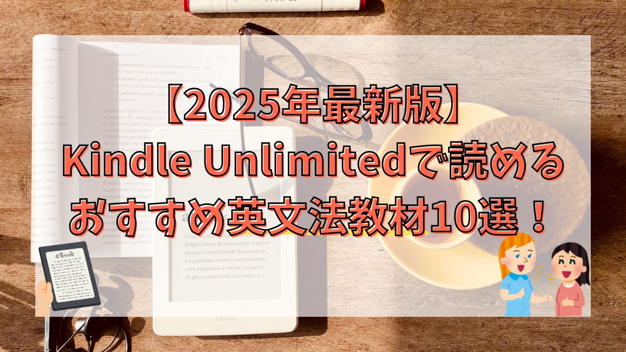 【2025年版】Kindle Unlimitedで読めるおすすめ英文法教材10選！