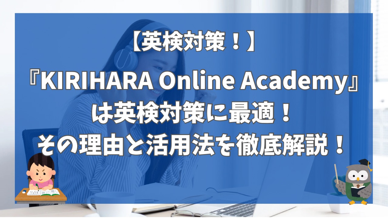 【2025年版】『KIRIHARA Online Academy』は英検対策に最適！その理由と活用法を徹底解説！