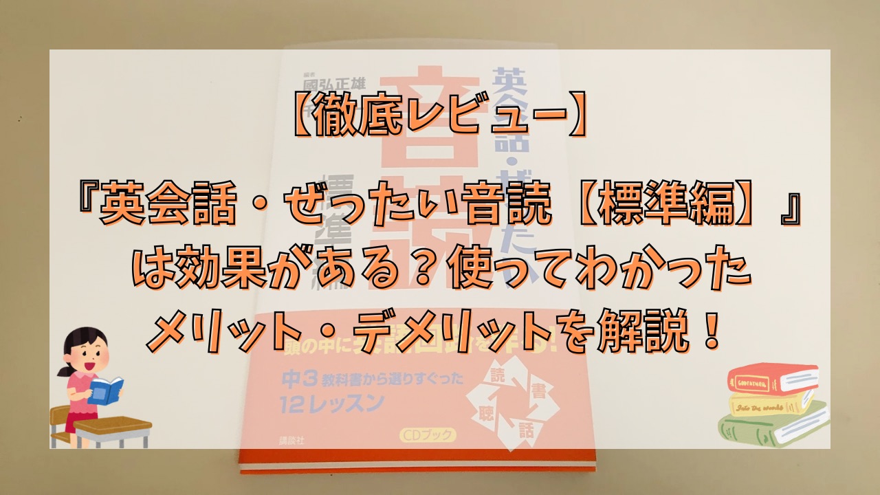 【徹底レビュー】『英会話・ぜったい音読【標準編】』は効果ある？使ってわかったメリット・デメリットを解説！