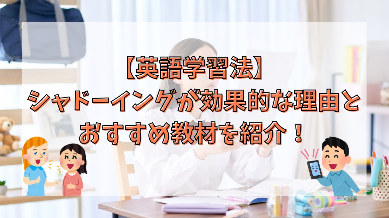 【英語学習法】シャドーイングが効果的な理由とおすすめ教材を紹介！