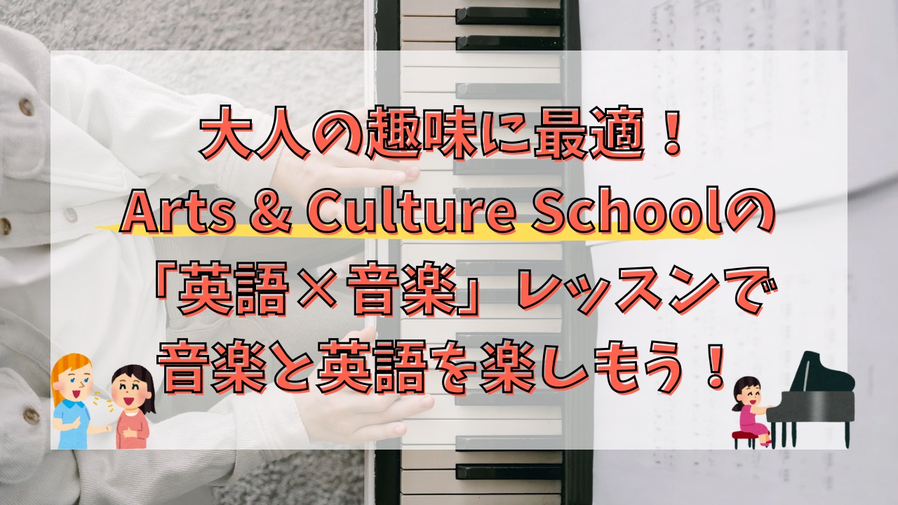 大人の趣味に最適！Arts & Culture Schoolの「英語×音楽」レッスンで音楽と英語を楽しもう！
