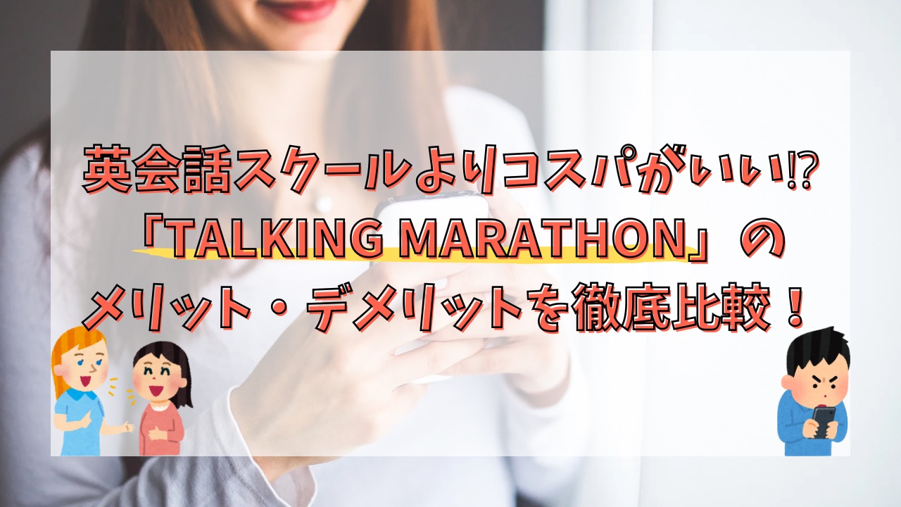 英会話スクールよりコスパがいい⁉「TALKING MARATHON」のメリット・デメリットを徹底比較！