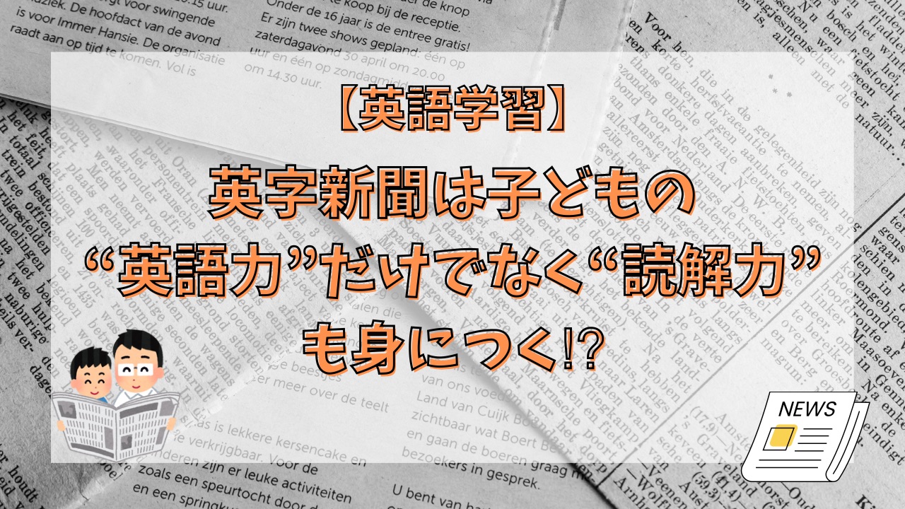 英字新聞は子どもの“英語力”だけでなく“読解力”も身につく⁉︎