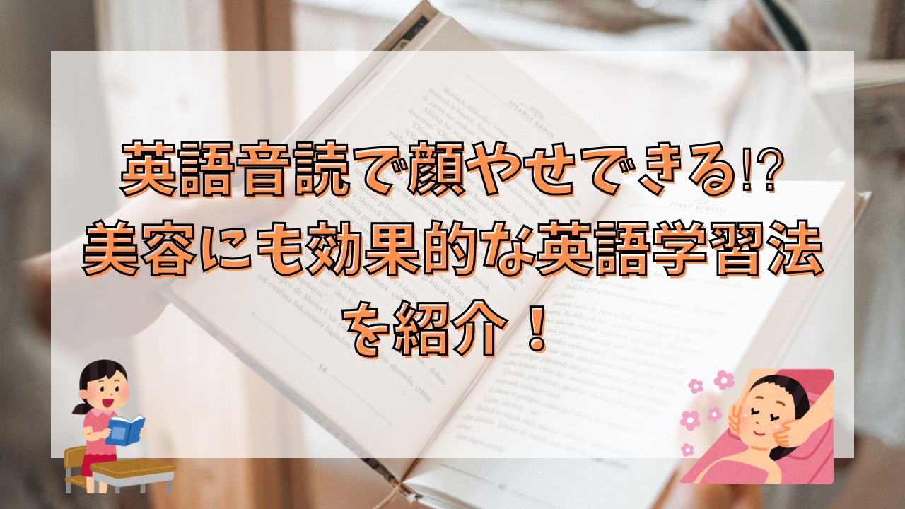 英語音読で顔やせできる⁉︎美容にも効果的な英語学習法を紹介！