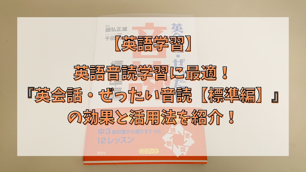 英語音読学習に最適！『英会話・ぜったい音読【標準編】』の効果と活用法を紹介！