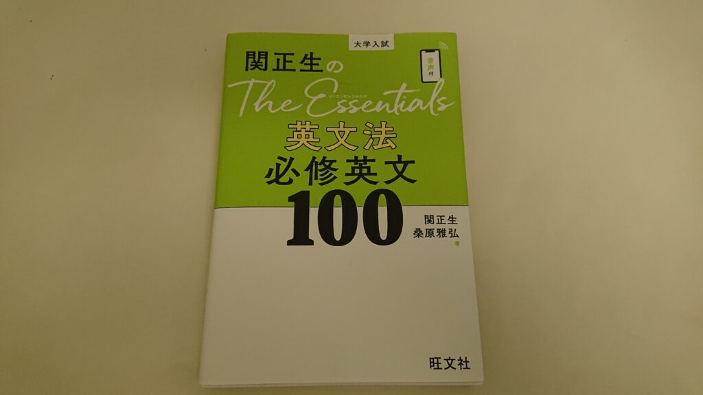 『関正生のThe Essentials 英文法 必修英文100』の実物画像