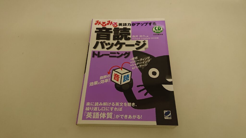 『みるみる英語力がアップする音読パッケージトレーニング』の実物画像