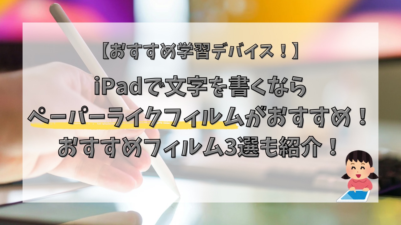 iPadで文字を書くならペーパーライクフィルムがおすすめ！おすすめフィルム3選も紹介！