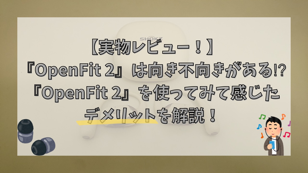 『OpenFit 2』は向き不向きがある⁉︎『OpenFit 2』を使ってみて感じたデメリットを解説！