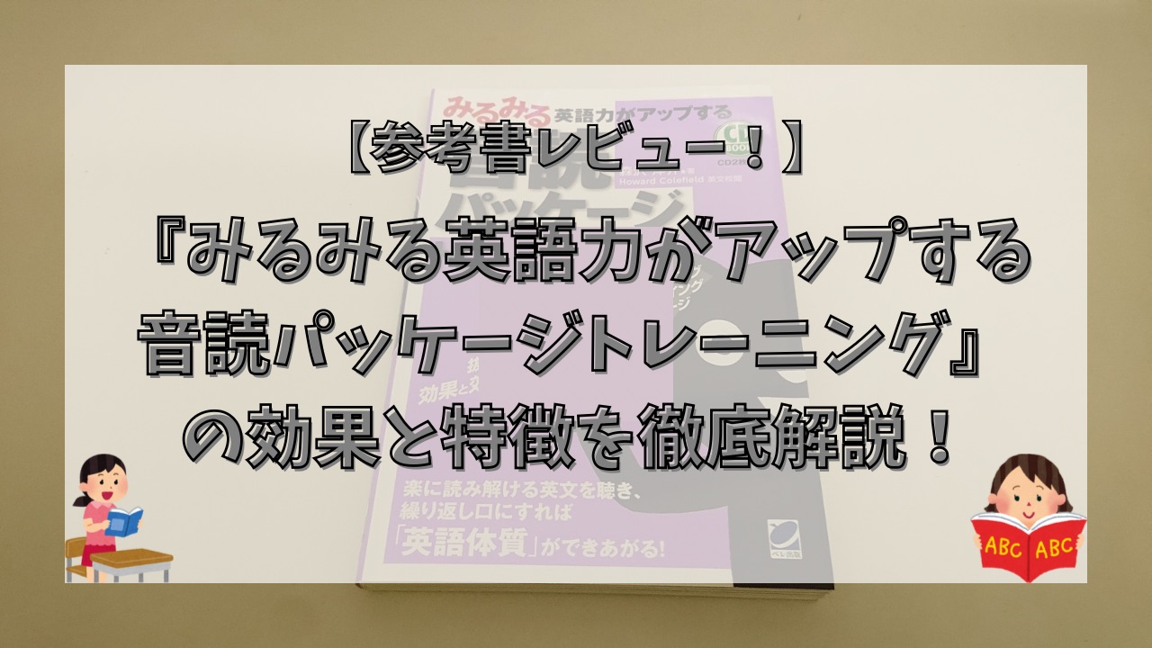 『みるみる英語力がアップする音読パッケージトレーニング』の効果と特徴を徹底解説！