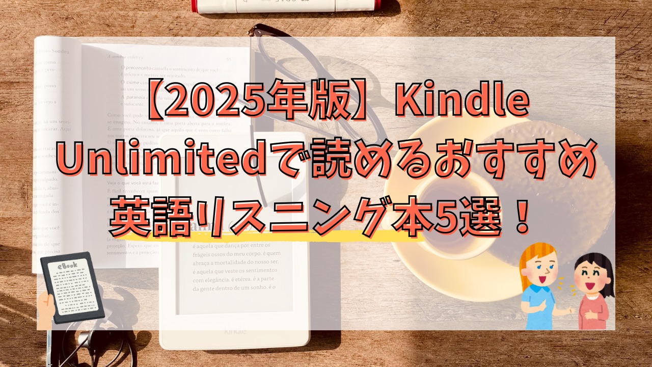 【2025年版】Kindle Unlimitedで読めるおすすめ英語リスニング本5選！