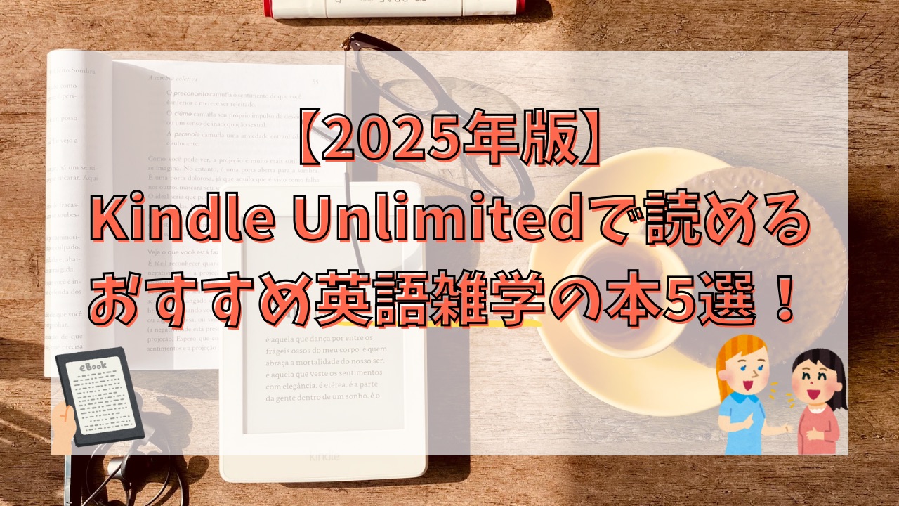 【2025年版】Kindle Unlimitedで読めるおすすめ英語雑学の本5選！