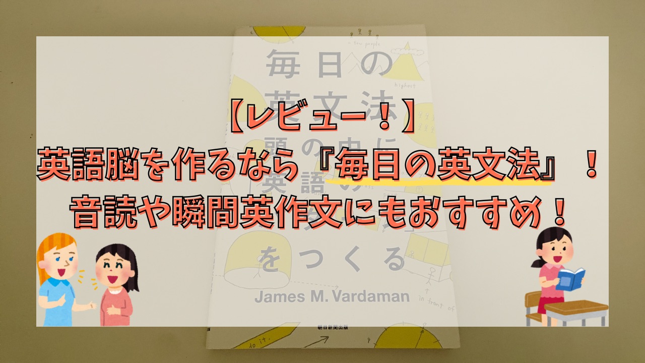 【レビュー】英語脳を作るなら『毎日の英文法』！音読や瞬間英作文にもおすすめ！