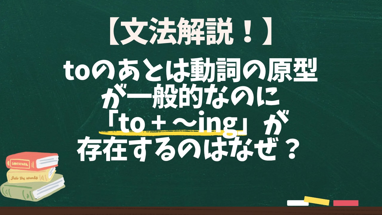 【英文法解説】toのあとは動詞の原型が一般的なのに「to + 〜ing」が存在するのはなぜ？