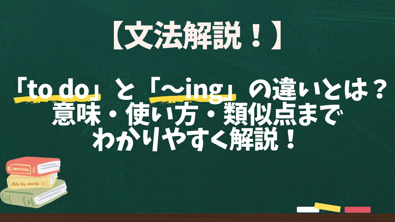 【英文法解説】「to do」と「〜ing」の違いとは？意味・使い方・類似点までわかりやすく解説！