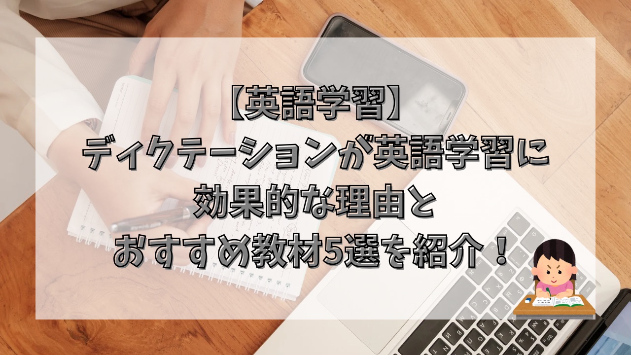 【英語学習】ディクテーションが効果的な理由とおすすめ教材5選を紹介！