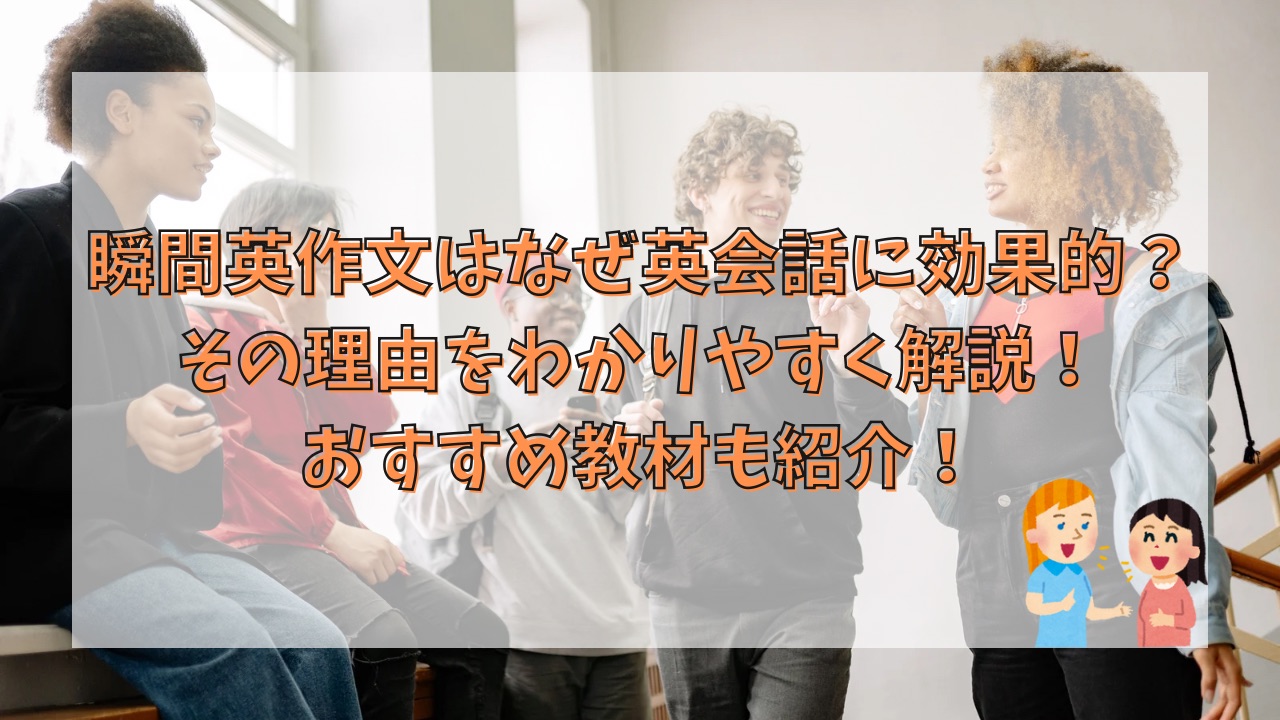 瞬間英作文はなぜ英会話に効果的？その理由をわかりやすく解説！