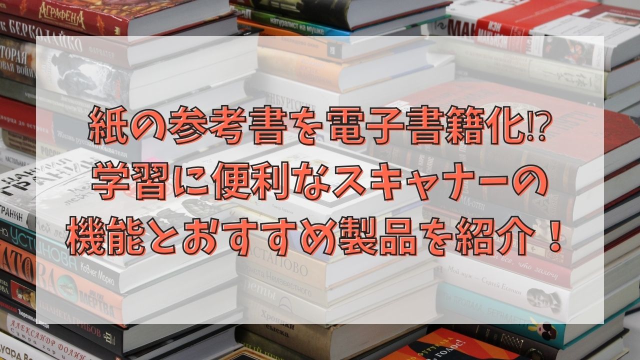 紙の参考書を電子書籍化⁉︎学習に便利なスキャナーの機能を紹介！