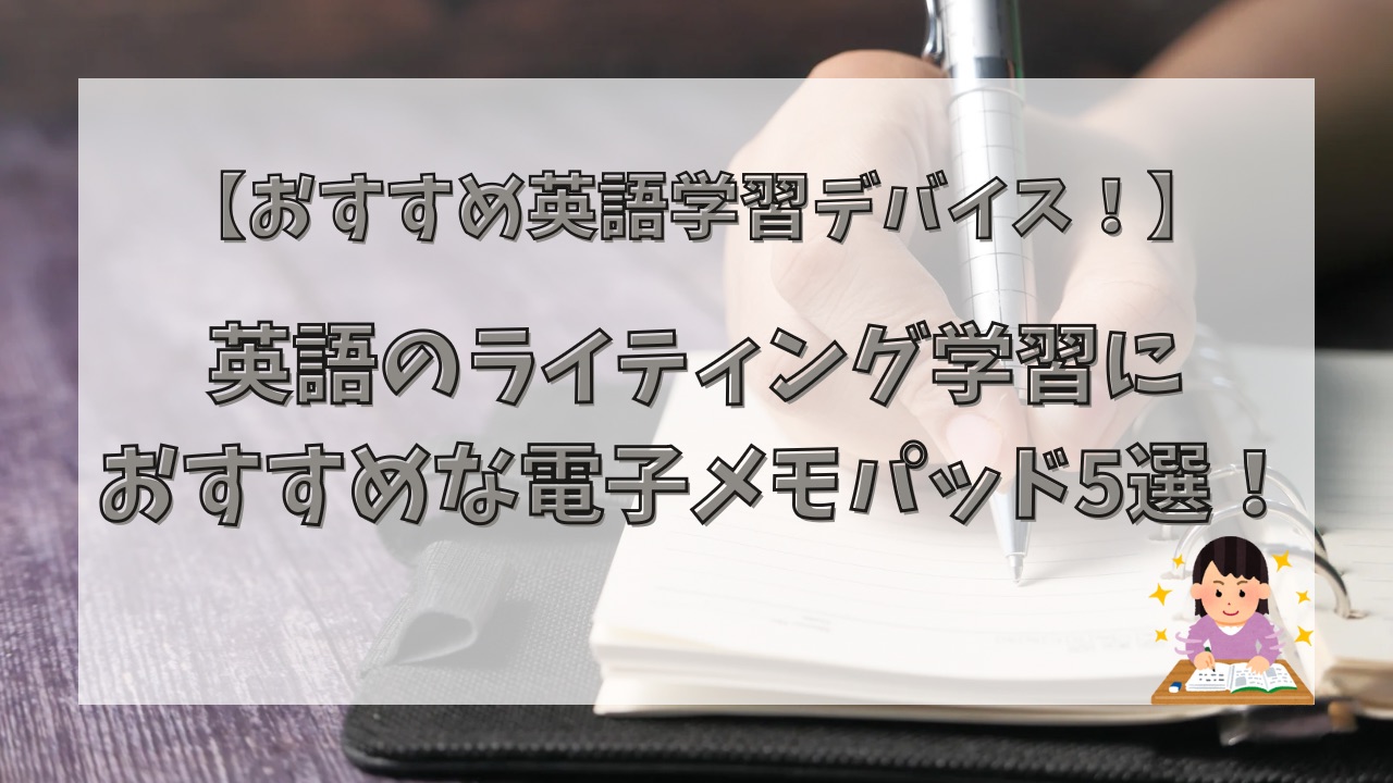 英語のライティング学習におすすめな電子メモパッド5選！