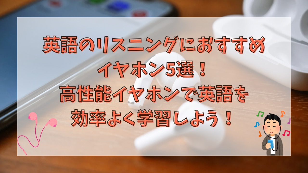 英語のリスニングにおすすめイヤホン5選！高性能イヤホンで英語を効率よく学習しよう！