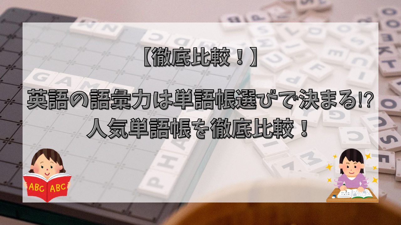 英語の語彙力は単語帳選びで決まる⁉︎人気単語帳を徹底比較！