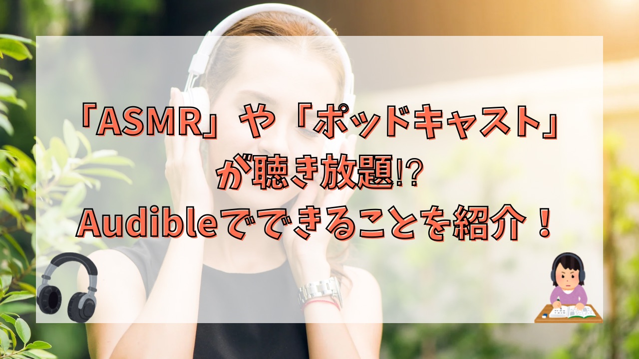 ASMRやポッドキャストが聴き放題⁉︎Audibleでできることを紹介！