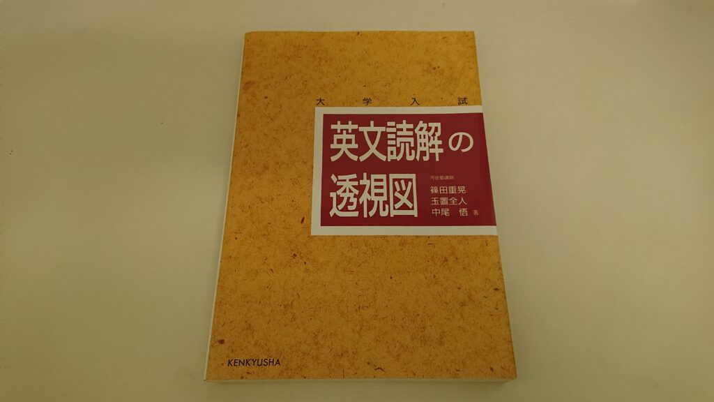 『英文読解の透視図』の写真
