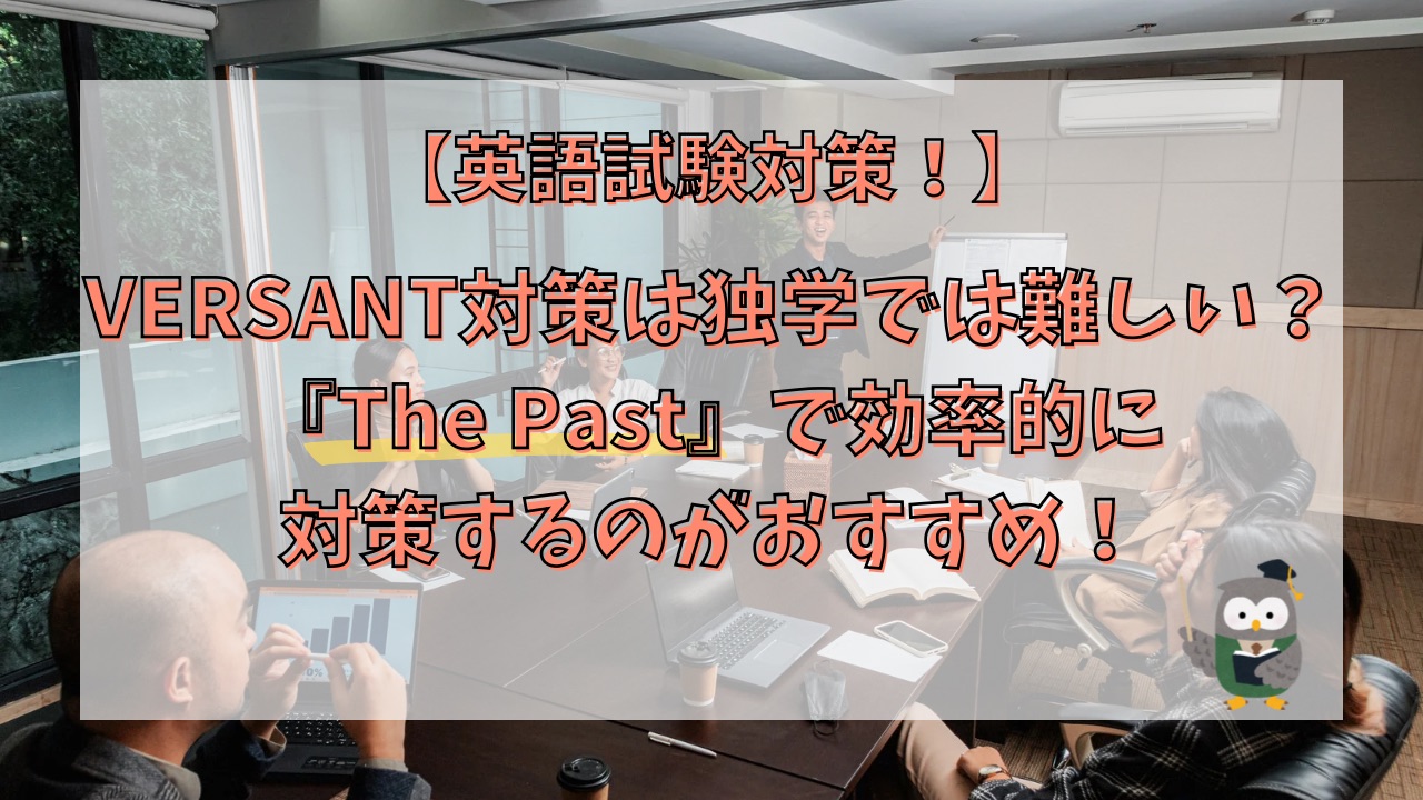 VERSANT対策は独学では難しい？『The Past』で効率的に 対策するのがおすすめ！