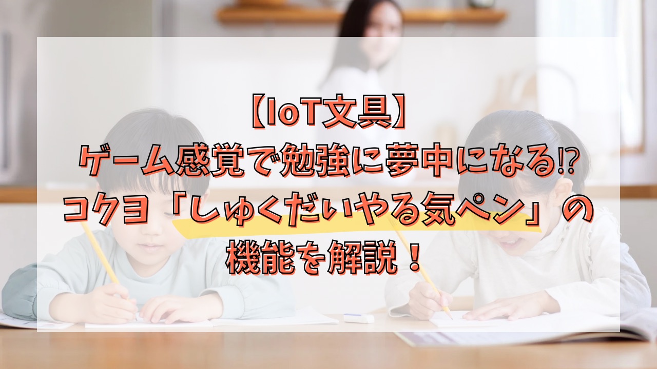 【IoT文具】ゲーム感覚で勉強に夢中になる⁉コクヨ「しゅくだいやる気ペン」の機能を解説！
