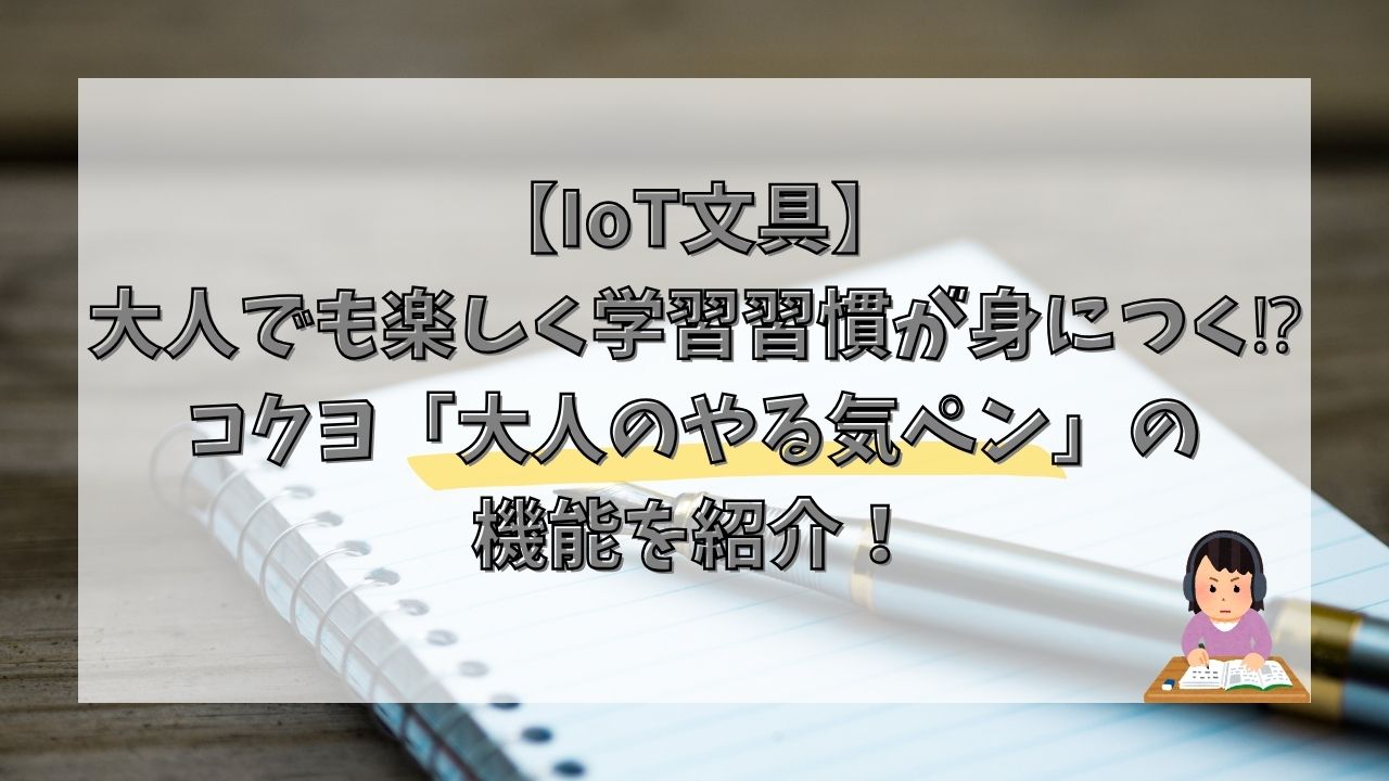 【IoT文具】大人でも楽しく学習習慣が身につく⁉コクヨ「大人のやる気ペン」の機能を紹介！