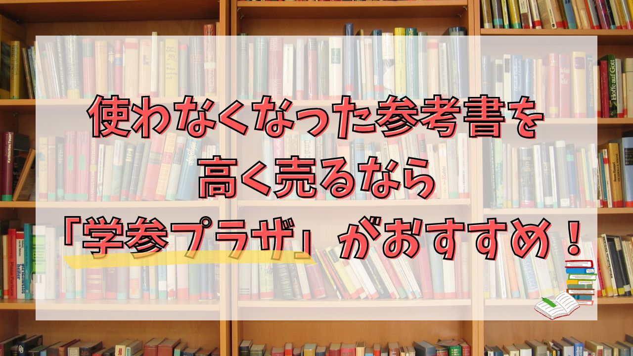 使わなくなった参考書を高く売るなら「学参プラザ」がおすすめ！